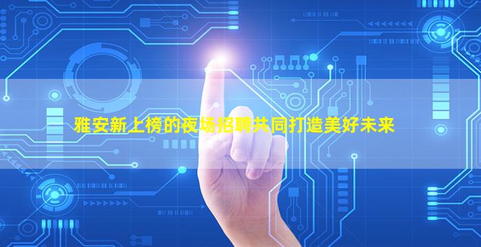 安康夜场招聘